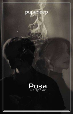 Роза на троих. //deepins