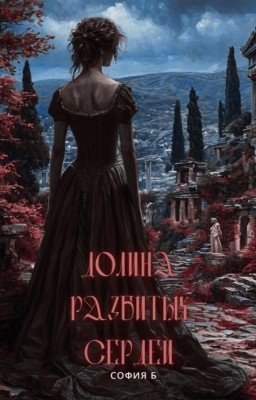 Долина разбитых сердец |18+