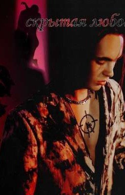 Скрытая любовь 