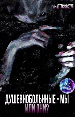 Душевнобольные - мы или они? (черновик) 