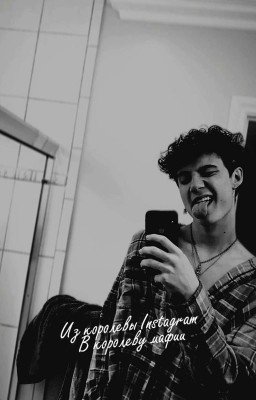 Из королевы Instagram в королеву мафии. J.H.