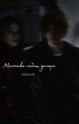 Малышка любит диллера