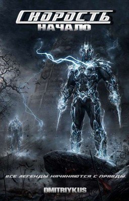 Скорость. НАЧАЛО