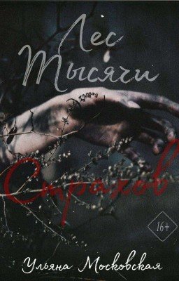 Лес тысячи страхов