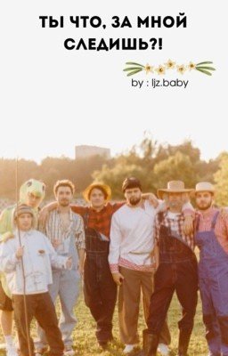 Ты что, за мной следишь? // хазяева