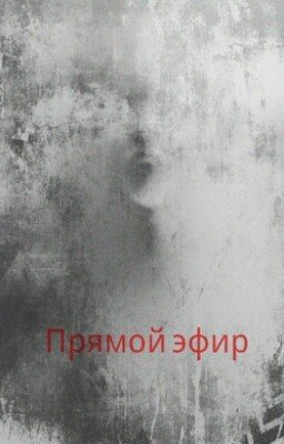 Прямой Эфир