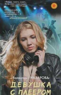 Девушка с плеером