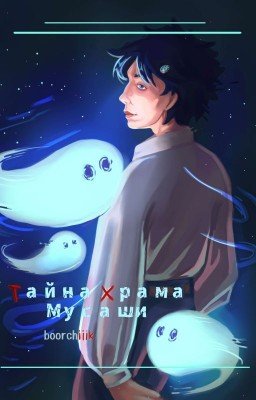 Тайна храма Мусаши 