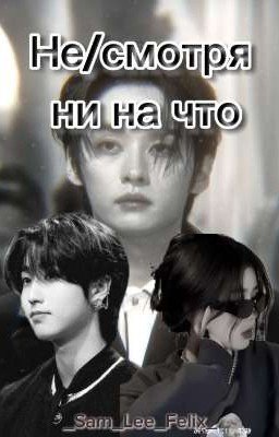 Не/смотря ни на что
