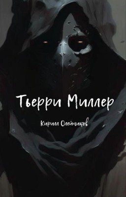 Тьерри Миллер