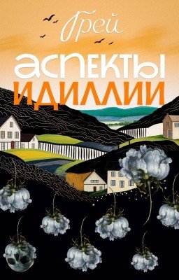 Аспекты Идиллии