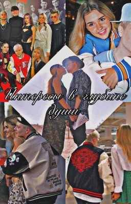 Интересы в глубине души ❤️🫀