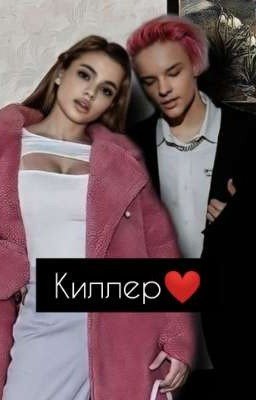 Киллер❤️
