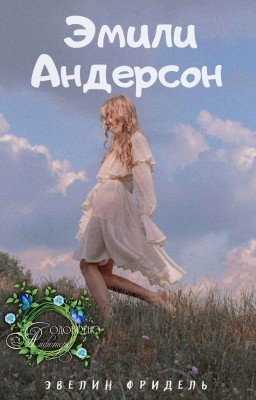 Эмили Андерсон