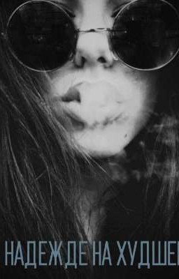 В надежде на худшее( Переписывается)