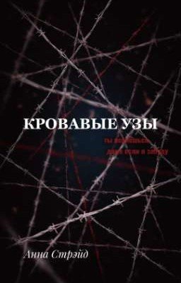 Кровавые узы