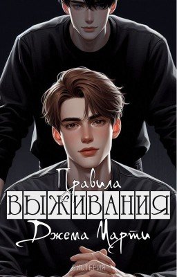 Правила выживания Джема Марти