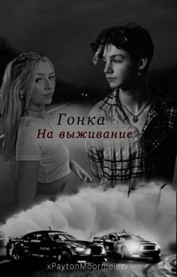 Гонка на выживание 