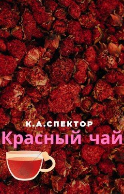 Красный чай