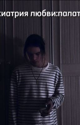 Психиатрия любви:палата 42