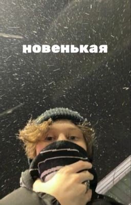 новенькая || Ярик Дилблин