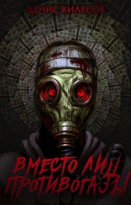 Вместо лиц противогазы