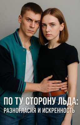 По ту сторону льда: разногласия и искренность