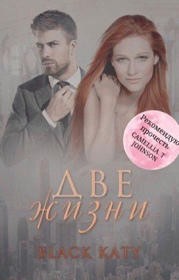 Две жизни