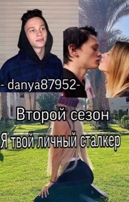Я твой личный сталкер