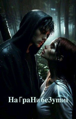 На грани безумия 