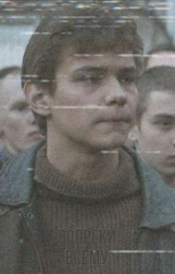 Вопреки всему || Турбо 