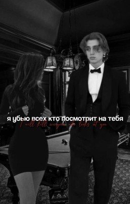 Я убью всех кто посмотрит на тебя.. || Vinnie Hacker 