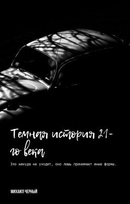 Темная история 21-го века