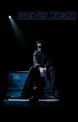 Больше жизни 