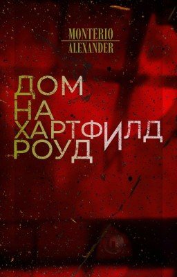 Дом на Хартфилд роуд