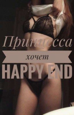 Принцесса хочет Happy End
