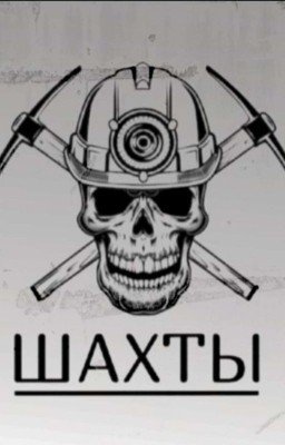 ШАХТЫ