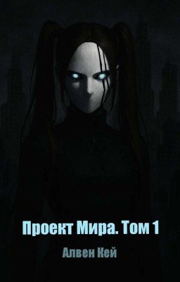 Проект Мира. Том 1