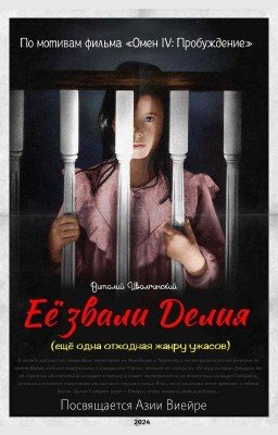 Её звали Делия (ещё одна отходная жанру ужасов)