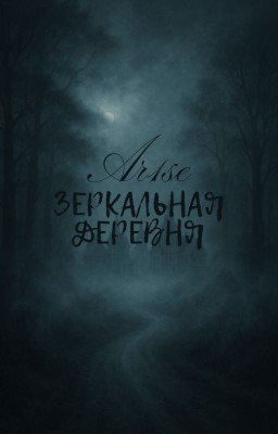 ЗЕРКАЛЬНАЯ ДЕРЕВНЯ