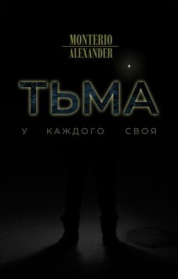 Тьма