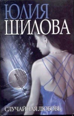 Случайная любовь