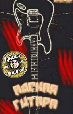 Адская гитара 