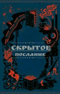 Скрытое послание