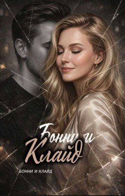 «Бонни and Клайд»