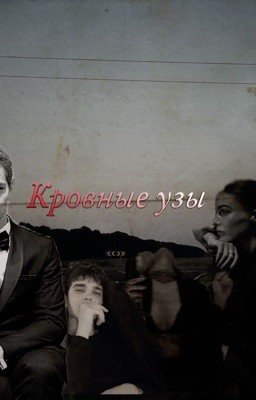 Кровные узы