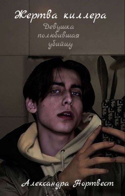 Жертва Киллера  (Закончен)