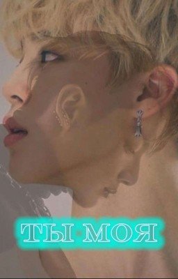 Ты моя