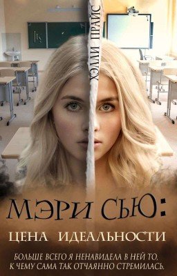 Мэри Сью: цена идеальности