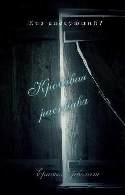 Кровавая расправа